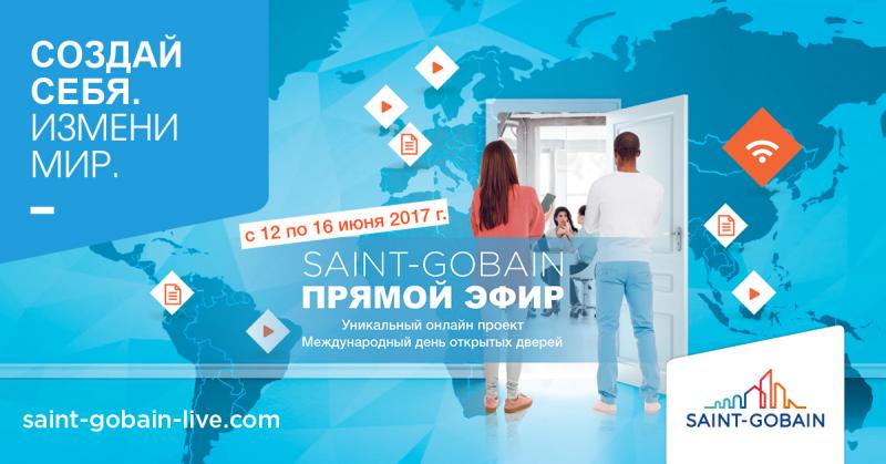 День открытых дверей "Сен-Гобен"