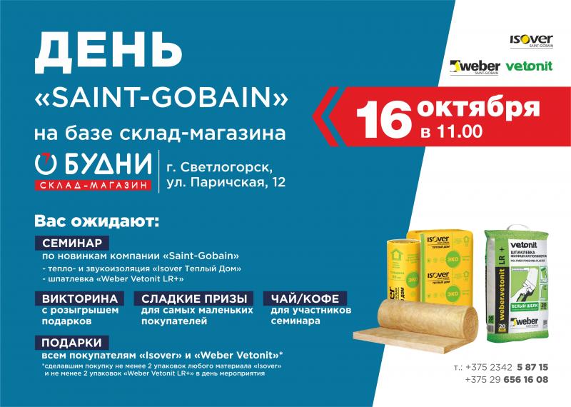 День Сен-Гобен в Светлогорске