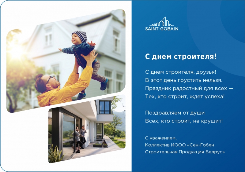 С днем строителя
