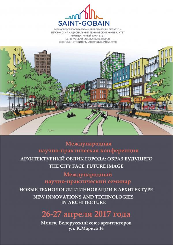 Международная конференция БНТУ 26-27.04.17