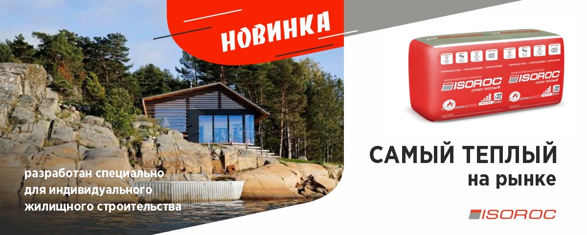 ISOROC Супер Теплый