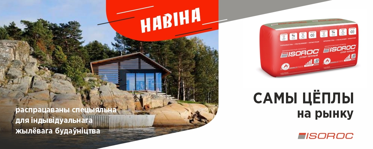 ISOROC Супер Цёплы