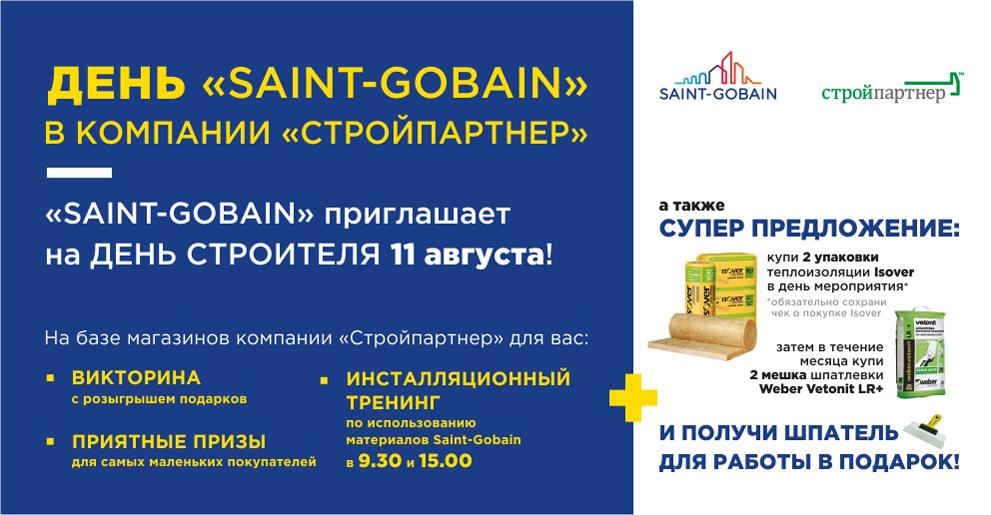 День "Saint-Gobain" в компании "Стройпартнер"