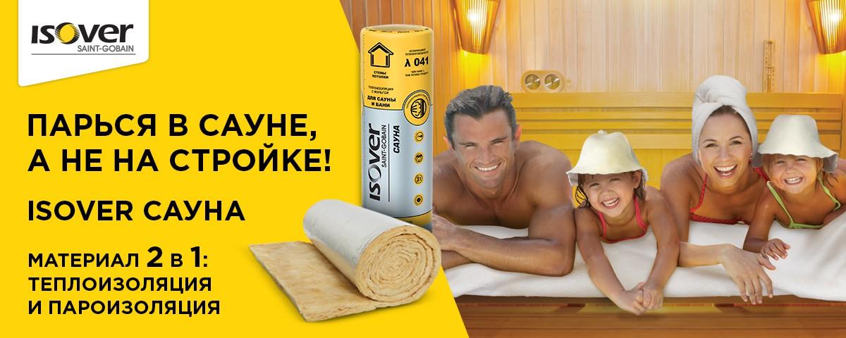 ISOVER Сауна